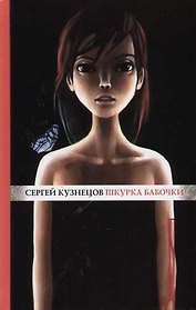 Шкурка бабочки