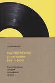Как The Beatles уничтожили рок-н-ролл. Альтернативная история популярной американской  музыки - 1