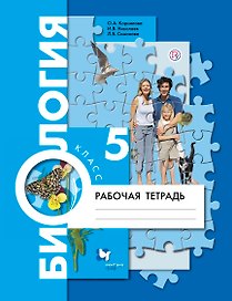 Биология 5 кл. Р/т (2 изд.) (мАлУс) Корнилова (РУ)