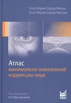Атлас минимально-инвазивной коррекции лица. Омоложение лица объемным липофилингом
