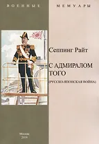 С адмиралом Того (Русско-Японская война)