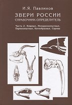 Звери России. Справочник-определитель. Книга в двух частях. Часть 2. Хищные, Непарнокопытные, Парнокопытные, Китообразные, Сирены (комплект из 2 книг)