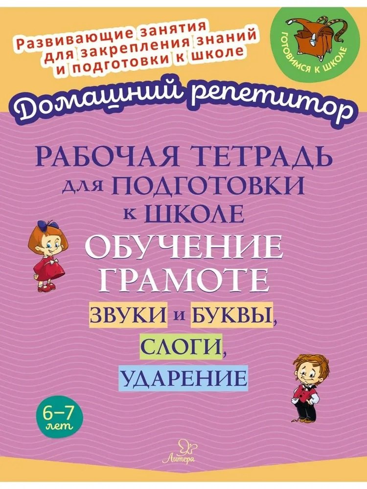 

Рабочая тетрадь для подготовки к школе. Обучение грамоте: Звуки и буквы, слоги, ударение.
