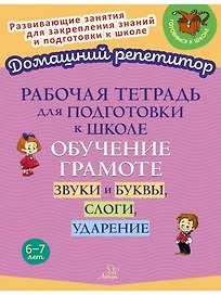 Рабочая тетрадь для подготовки к школе. Обучение грамоте: Звуки и буквы, слоги, ударение.