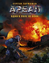 АРЕАЛ. Один в поле не воин: фантастический роман