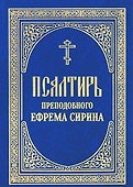 Псалтирь преподобного Ефрема Сирина - 0