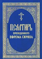Псалтирь преподобного Ефрема Сирина