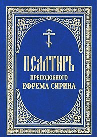 Псалтирь преподобного Ефрема Сирина