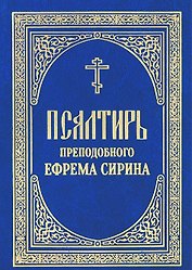 Псалтирь преподобного Ефрема Сирина