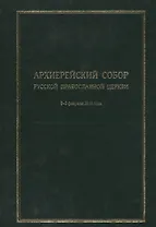 Архиерейский Собор Русской Православной Церкви. Храм Христа Спасителя 2-5 февраля 2013 года. Материалы