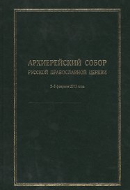 Архиерейский Собор Русской Православной Церкви. Храм Христа Спасителя 2-5 февраля 2013 года. Материалы