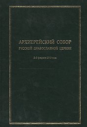 Архиерейский Собор Русской Православной Церкви. Храм Христа Спасителя 2-5 февраля 2013 года. Материалы
