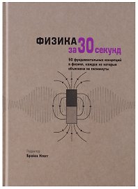 Физика за 30 секунд