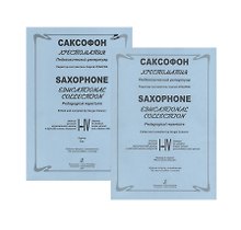 Саксофон. Хрестоматия. Педагогический репертуар. 1-4 классы. Клавир и партия (комплект из 2 книг)