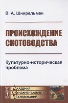 Происхождение скотоводства. Культурно-историческая проблема