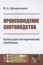 Происхождение скотоводства. Культурно-историческая проблема