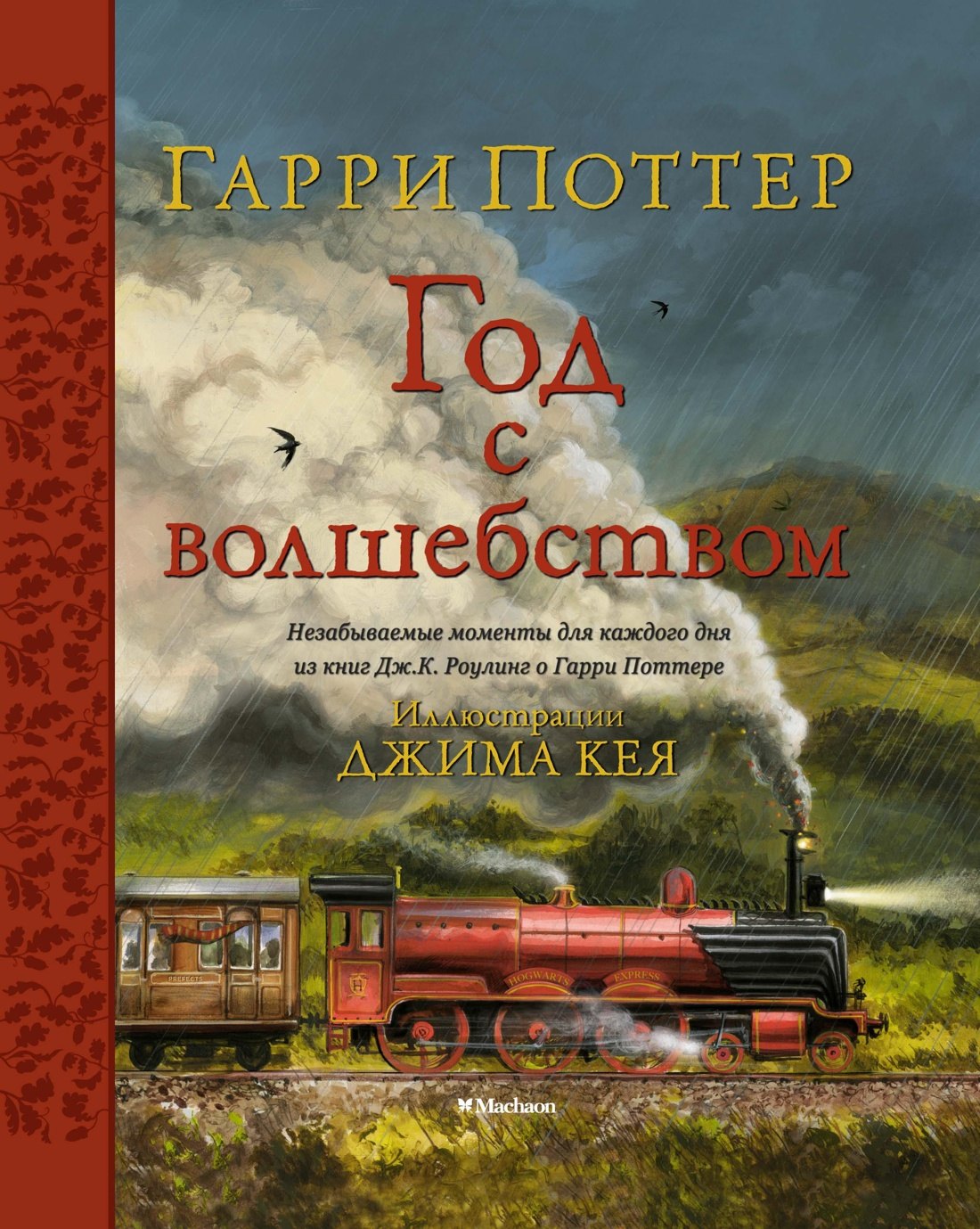 

Гарри Поттер. Год с волшебством