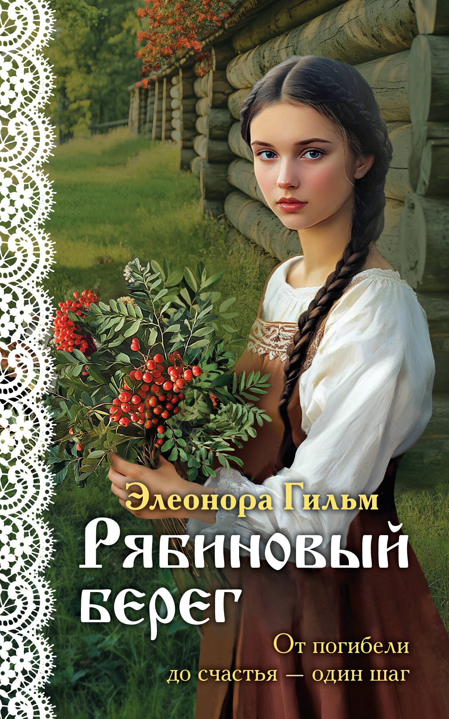 

Рябиновый берег