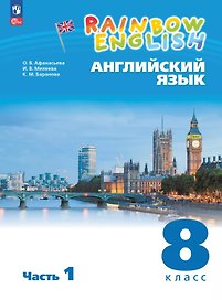 Rainbow English. Английский язык. 8 класс. Учебное пособие. В двух частях. Часть 1. ФГОС 2021