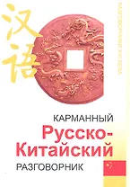 Карманный русско-китайский разговорник дп