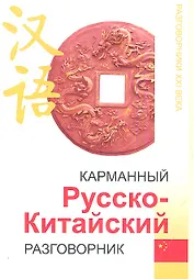 Карманный русско-китайский разговорник дп