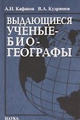 Выдающиеся ученые-биогеографы: биоблиографический справочник - 0