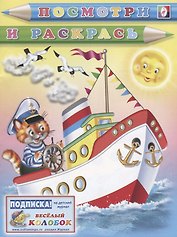 Р Посмотри и раскрась (кот-капитан) (м)