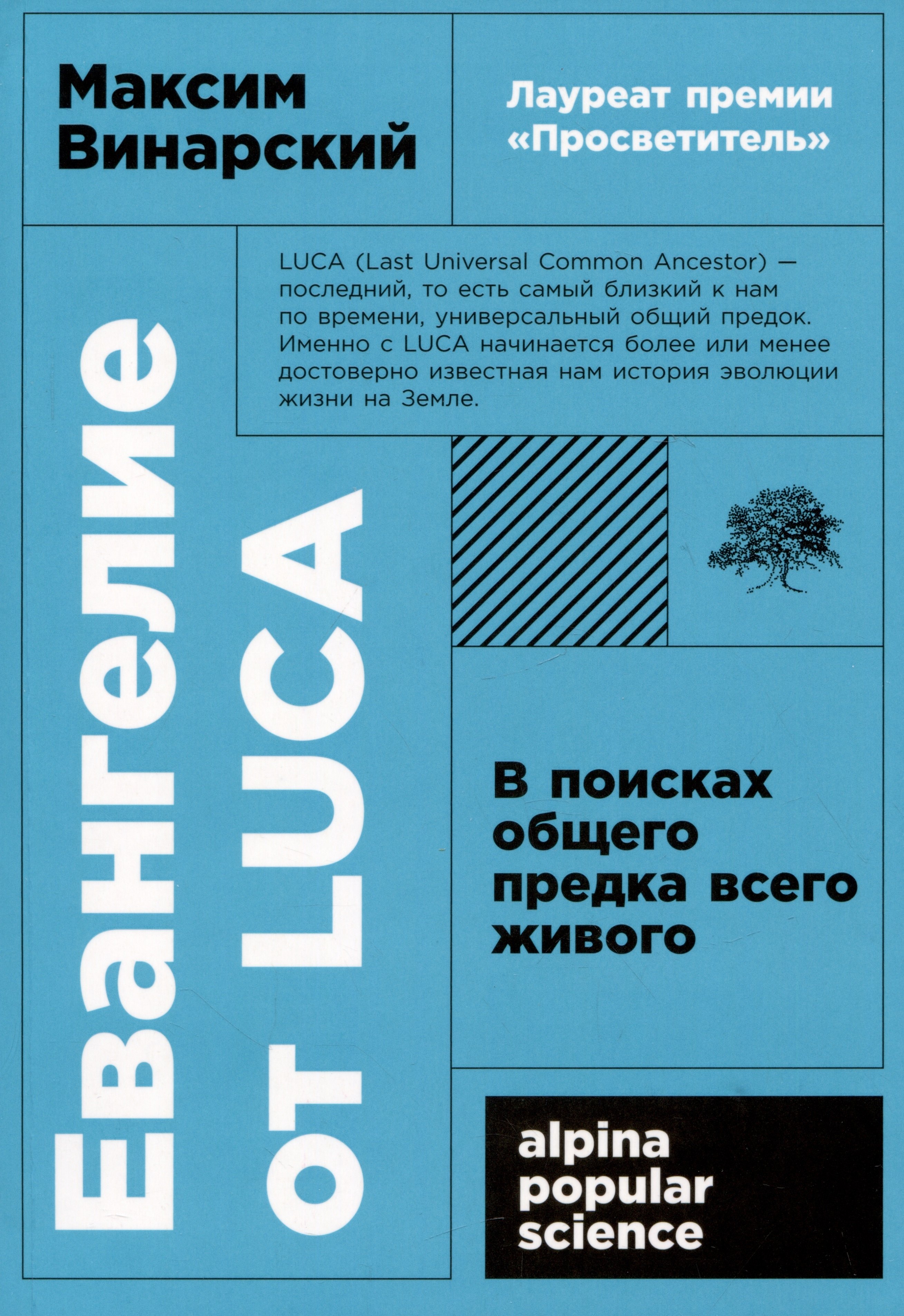 

Евангелие от LUCA: В поисках общего предка всего живого