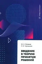 Введение в теорию принятия решений: учебное пособие