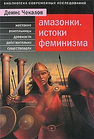 Амазонки. Истоки феминизма