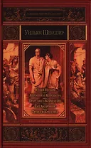 Юлий Цезарь , Антоний и Клеопатра , Трагедия о Кориолане , Тит Андроник , Троил и Крессида.