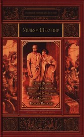 Юлий Цезарь , Антоний и Клеопатра , Трагедия о Кориолане , Тит Андроник , Троил и Крессида.