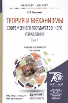 Теория и механизмы современного государственного управления. Учебник и практикум (комплект из 2 книг)