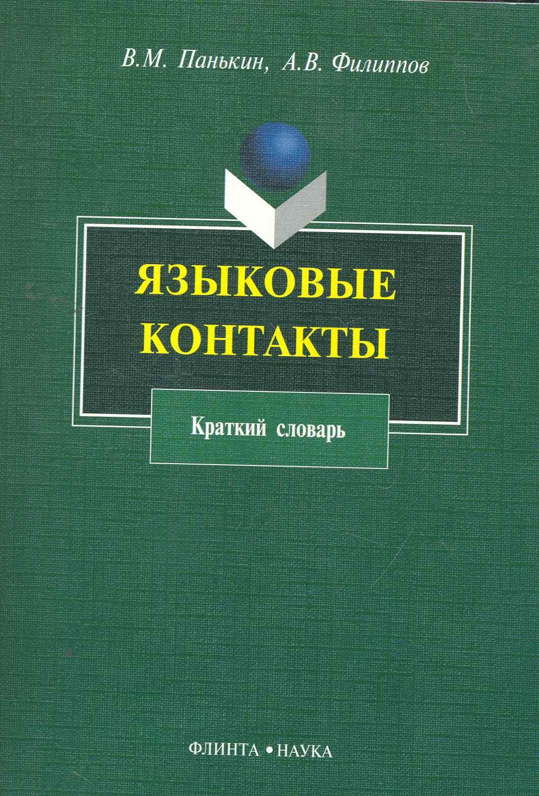  Языковые контакты (м) Панькин