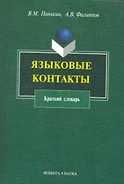 Языковые контакты (м) Панькин