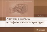 Анатомия человека в графологических структурах. Учебник