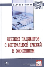 Лечение пациентов с вентральной грыжей и ожирением: монография