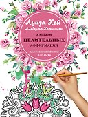 Альбом целительных аффирмаций для раскрашивания и отдыха - 0