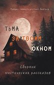 Тьма за твоим окном - 0