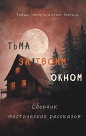 Тьма за твоим окном