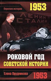 1953.Роковой год советской истории