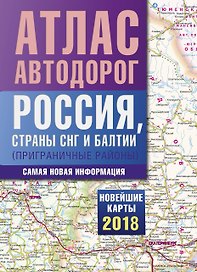 Атлас автодорог России, стран СНГ и Балтии (приграничные районы)