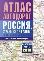 Атлас автодорог России, стран СНГ и Балтии (приграничные районы)