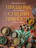 Праздник как по нотам. Специи и пряности. - 0
