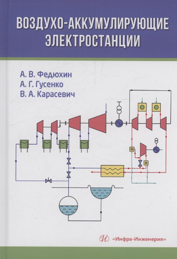 Обложка книги «Воздухо-аккумулирующие электростанции»