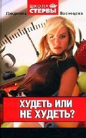 Худеть или не худеть?