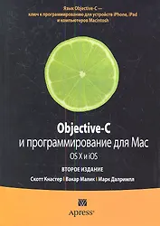 Objective-C и программирование для Mac OS X и iOS, 2-е изд. : Пер. с англ.