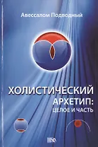 Холистический Архетип: целое и часть.