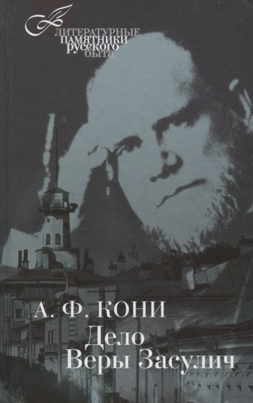 

Дело Веры Засулич