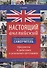 Настоящий английский. Иллюстрированный самоучитель. Предметы и действия в реальных ситуациях - 0